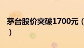 茅台股价突破1700元（茅台股价突破1800元）