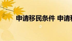 申请移民条件 申请移民条件及流程