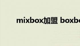 mixbox加盟 boxboxbox童装加盟