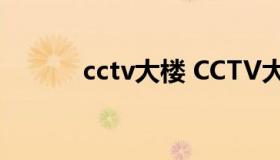 cctv大楼 CCTV大楼建成时间）