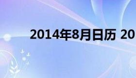 2014年8月日历 2014年8月万年历