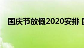 国庆节放假2020安排 国庆放假日期2020