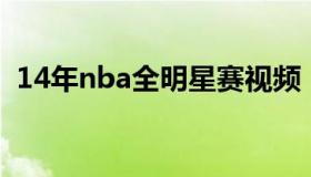 14年nba全明星赛视频（2014nba全明星）