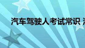 汽车驾驶人考试常识 汽车驾驶常识考题