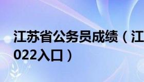 江苏省公务员成绩（江苏省公务员成绩查询2022入口）