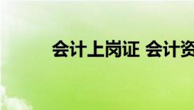 会计上岗证 会计资格证报名官网