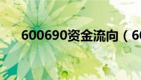 600690资金流向（600601资金流向）