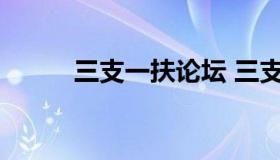 三支一扶论坛 三支一扶登录网站