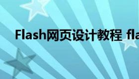 Flash网页设计教程 flash制作网站界面）