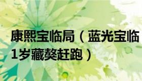 康熙宝临局（蓝光宝临：独狼袭击羊群被不到1岁藏獒赶跑）