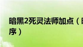 暗黑2死灵法师加点（暗黑2死灵法师加点顺序）