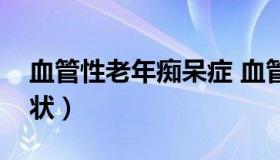 血管性老年痴呆症 血管性老年痴呆症早期症状）