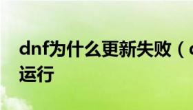 dnf为什么更新失败（dnf更新失败游戏正在运行