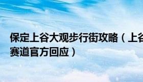 保定上谷大观步行街攻略（上谷捕头：保定一马路像卡丁车赛道官方回应）