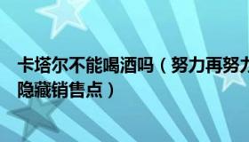 卡塔尔不能喝酒吗（努力再努力的阿鑫：卡塔尔禁酒令要求隐藏销售点）