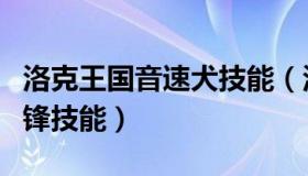 洛克王国音速犬技能（洛克王国音速犬烈焰冲锋技能）