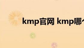 kmp官网 kmp哪个版本最好用）