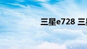 三星e728 三星e7屏幕