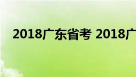 2018广东省考 2018广东省考行测平均分