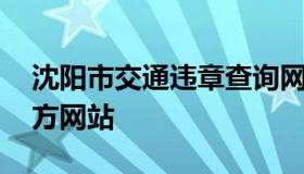 沈阳市交通违章查询网 沈阳交通违章查询官方网站