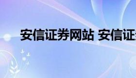 安信证券网站 安信证券股份有限公司）