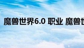 魔兽世界6.0 职业 魔兽世界60职业难度排名