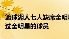 篮球湖人七人缺席全明星 湖人将拥有8名入选过全明星的球员