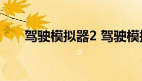 驾驶模拟器2 驾驶模拟器2020汉化版