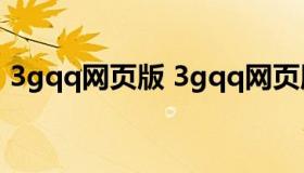 3gqq网页版 3gqq网页版在线登录还能登吗