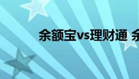 余额宝vs理财通 余额宝vs理财）