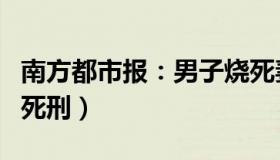 南方都市报：男子烧死妻子遭儿子举报（被判死刑）