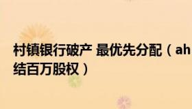 村镇银行破产 最优先分配（ahlalt：暴雷村镇银行股东被冻结百万股权）