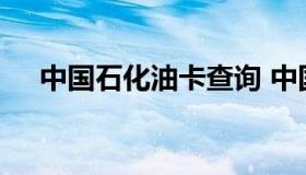 中国石化油卡查询 中国石化加油卡网上