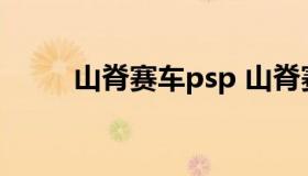 山脊赛车psp 山脊赛车psp汉化版