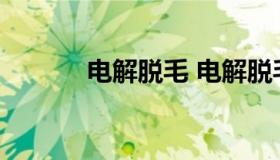 电解脱毛 电解脱毛和冰点脱毛