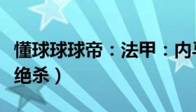 懂球球球帝：法甲：内马尔染红（姆巴佩补时绝杀）