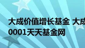 大成价值增长基金 大成价值增长基金净值090001天天基金网