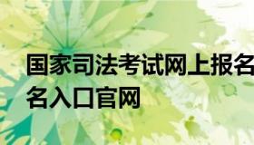 国家司法考试网上报名 国家司法考试网上报名入口官网