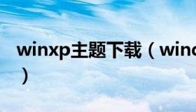 winxp主题下载（windowsxp主题怎么下载）