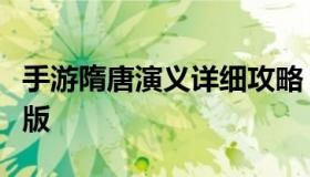 手游隋唐演义详细攻略（新隋唐演义游戏手机版