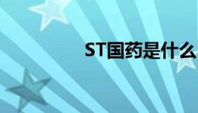 ST国药是什么（st国药）