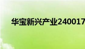 华宝新兴产业240017（华宝新兴产业）