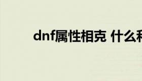 dnf属性相克 什么和什么属性相克