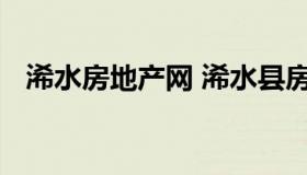 浠水房地产网 浠水县房地产交易中心官网