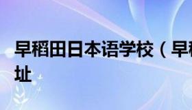 早稻田日本语学校（早稻田edu日本语学校地址