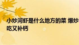 小炒河虾是什么地方的菜 爆炒小河虾最简单的家常做法,好吃又补钙