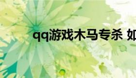 qq游戏木马专杀 如何解除qq木马