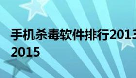 手机杀毒软件排行2013 手机杀毒软件排行榜2015