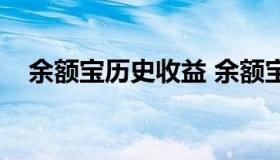 余额宝历史收益 余额宝历史收益怎么查）