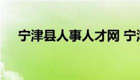 宁津县人事人才网 宁津县人才交流中心